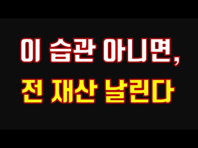 이 습관아니면 전재산 날린다.