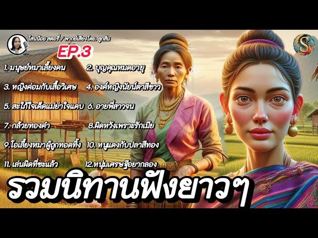 รวมนิทานฟังยาวๆ | EP.3 | นิทานก่อนนอน ฟังเพลินสนุกมีแง่คิดคติสอนใจ|@Sanonoi_story