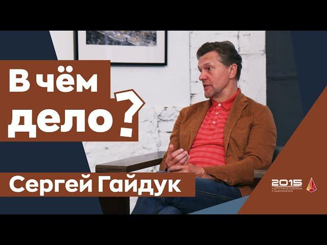 Пить счастье большими глотками / Сергей Гайдук в проекте В ЧЁМ ДЕЛО?