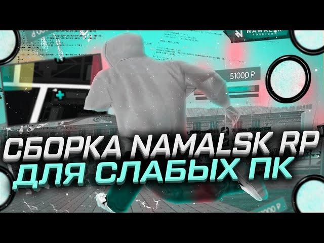 СЛИВ СБОРКИ ДЛЯ СЛАБЫХ И СРЕДНИХ ПК [remake c0ld] - НАМАЛЬСК РП