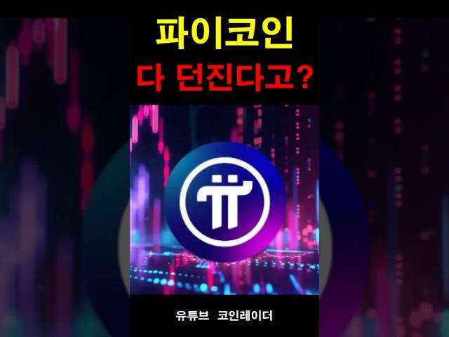 [경고] 파이코인(Pi), 아직 안 팔았으면 이 영상 보세요