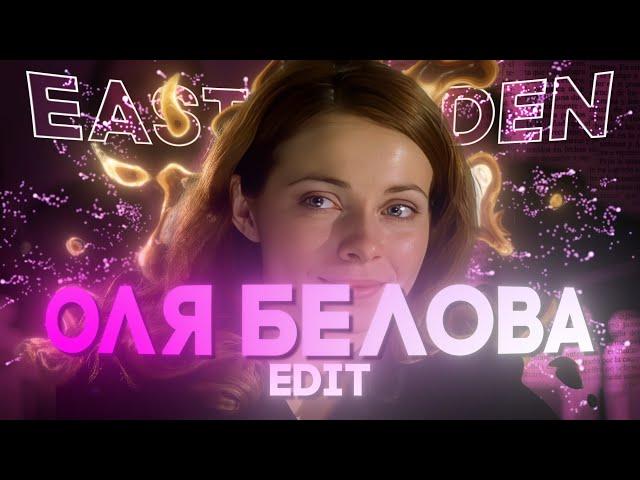 ОЛЯ БЕЛОВА | БРИГАДА | 4K EDIT