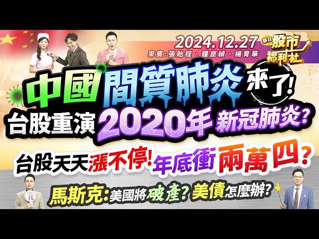 中國間質肺炎來了!台股重演2020年新冠肺炎?台股天天漲不停!年底衝兩萬四?馬斯克:美國將破產?美債怎麼辦?║張貽程、鐘崑禎、楊育華║2024.12.27