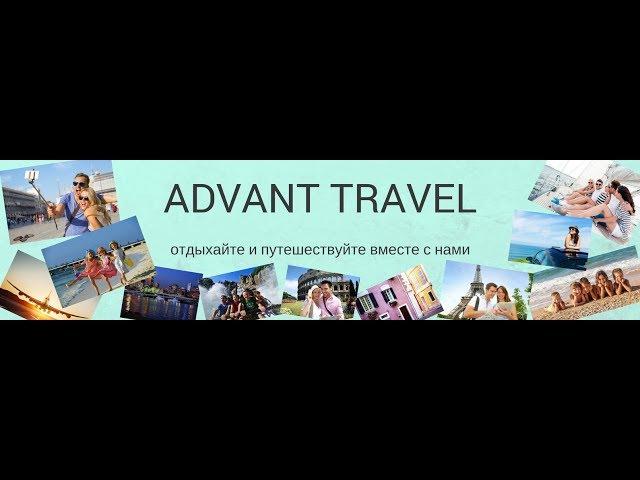 Advant travel   advant club  что это?Смотрите прямо сейчас !!