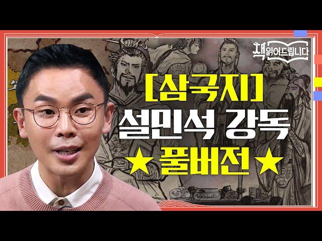 [삼국지] 설민석 강독 풀버전 동양고전 최고의 베스트셀러! 삼국지 속 영웅들의 생생한 이야기 | 요즘책방 : 책 읽어드립니다 The Page-Turners EP.21