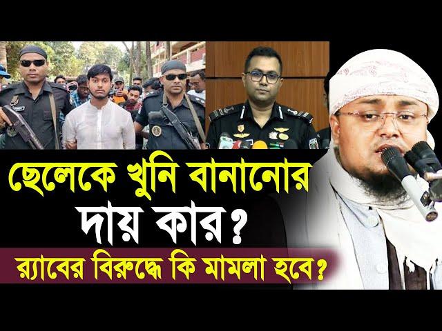 ছেলেকে মায়ের খু*নি বানানোর দায় কার? র‌্যাবের বিরুদ্ধে কি মামলা হবে? Hafej Soriful Islam