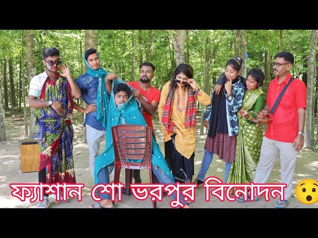 মেয়ে করল ছেলের অভিনয়ে ফ্যাশন শো ও ছেলে করল মেয়ের অভিনয়। নতুন ধামাকা বিনোদনে ভরপুর