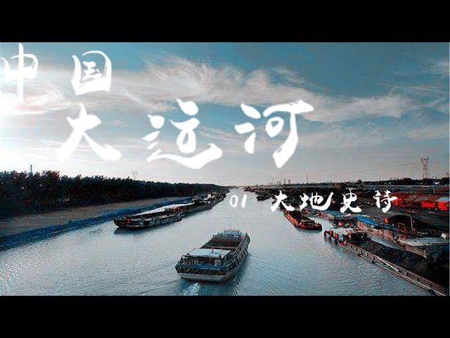 纪录片《中国大运河（The Grand Canal of CHINA）》EP01：大地史诗