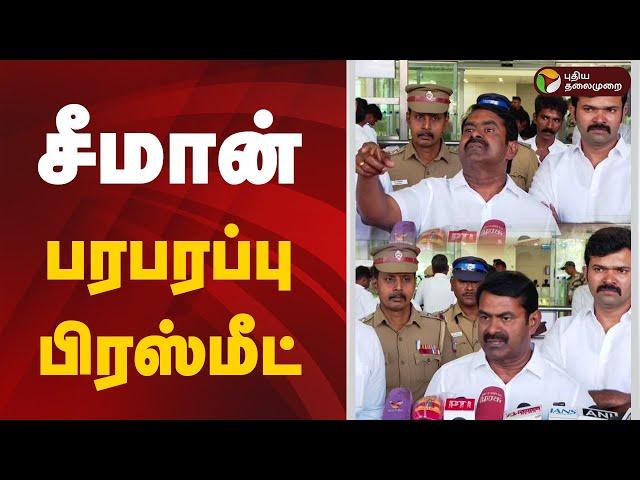 LIVE: சீமான் பரபரப்பு பிரஸ்மீட் | Seeman | NTK | Press Meet