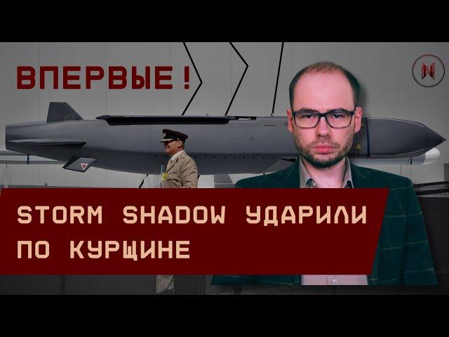 Впервые! Storm Shadow ударили по Курщине. ПВО полностью провалилась