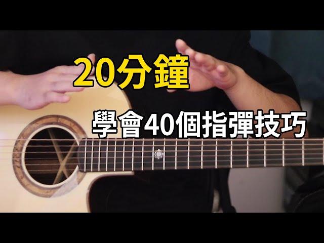 如何演奏40個指彈吉他技巧