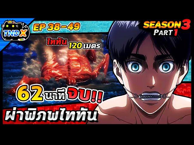 สรุปเนื้อเรื่อง | ผ่าพิภพไททัน ซีซัน 3 พาร์ท 1 (คลิปเดียวจบ)