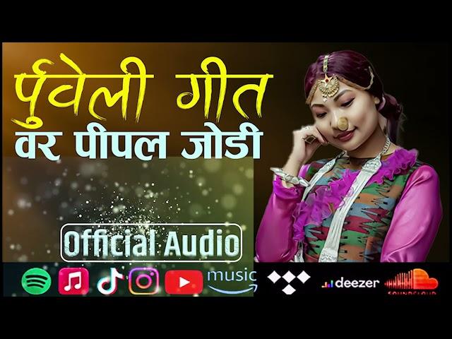 New Purbeli Song || Bar Pipal Jodi || Sunita Thegim || New song 2024/2081