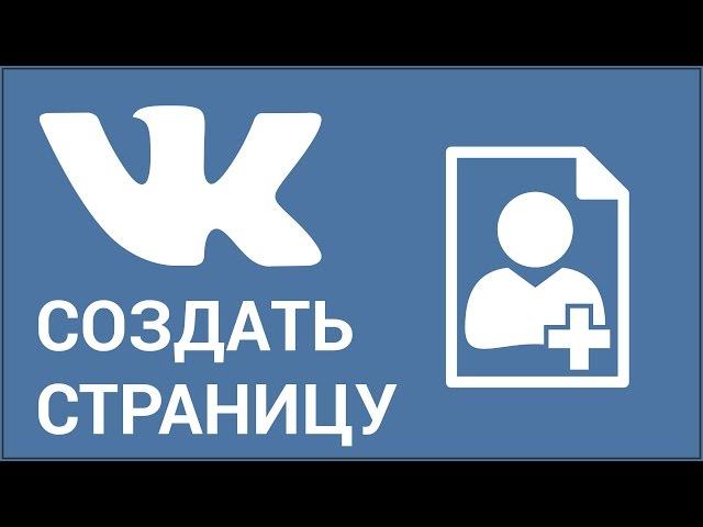 Как создать новую страницу ВКонтакте? Быстрая регистрация в Vkontakte за 6 простых шагов!