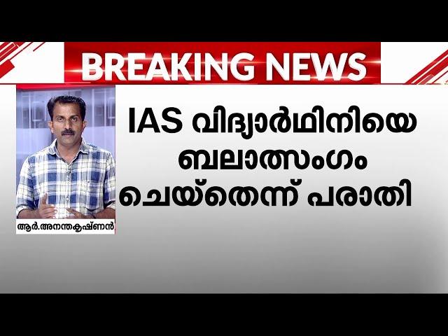 കഴക്കൂട്ടത്ത് സിവിൽ സർവീസ് വിദ്യാർഥിനിയെ ബലാത്സംഗം ചെയ്തെന്ന് പരാതി | Kazhakkoottam