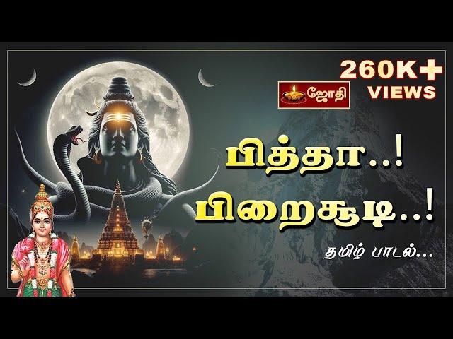 பித்தா..! பிறைசூடி..! | தமிழ் பாடல். | Pitha Pirai Soodi | Isha Song | JOTHI TV SONGS