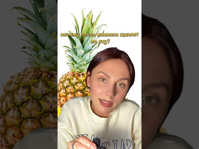 АНАНАС РАСТВОРЯЕТ НАС #биология #наукадетям #интересныефакты #ананасик #фрукты #интересное #наука