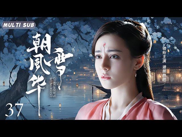 MUTLISUB【朝雪风华 Coroner's memoirist】▶EP 37神秘少女流落江湖，一边与冷面侠客互怼生情，一边被温柔世子热烈追求，上演让人揪心的情感纠葛。#迪丽热巴#张彬彬#肖战