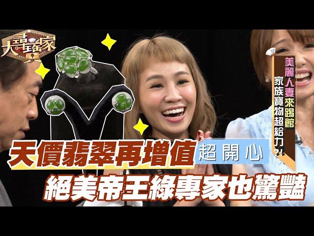 【精華版】天價翡翠再增值！絕美帝王綠專家也驚豔