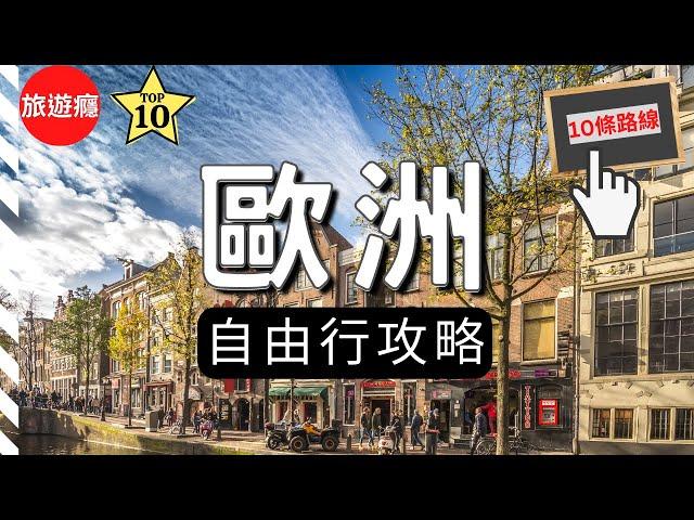 【歐洲旅遊】歐洲自由行14天，10個有趣的旅遊路線！