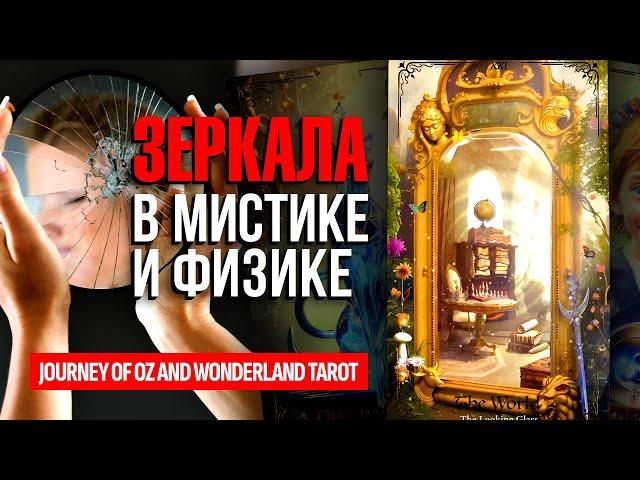 ЗЕРКАЛА, что находится по ту сторону ЗАЗЕРКАЛЬЯ? Почему ОПАСНО смотреть в зеркало после полуночи?