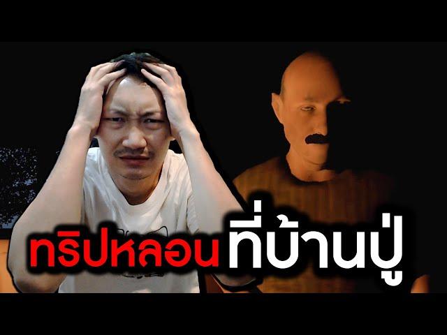 ทริปหลอนที่บ้านปู่ | Hidden Layer