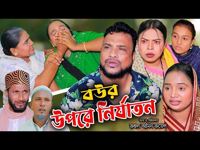 সিলেটি নাটক | বউর উপরে নির্যাতন | Sylheti Natok | Bour Upore Nirjaton | Tera Miya | New Bangla Natok