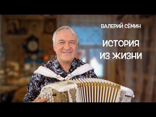 ВАЛЕРИЙ СЁМИН. "ИСТОРИЯ ИЗ ЖИЗНИ". Июль 2023 г., г. Сасово Рязанской области!