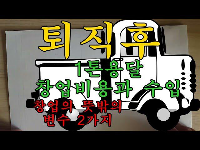 [어쩌다 콜바리] 퇴직후 1톤용달 창업비용 과 수입!!   그리고 뜻밖의 복병 2가지가 있습니다.