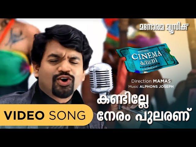 Kandille Neram | Cinema Company | Alphons Joseph | Mammas