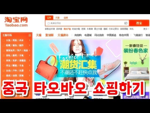 [중국 타오바오 직구 0] Taobao 쇼핑몰 소개와 물건 구입하는 방법 간단 소개