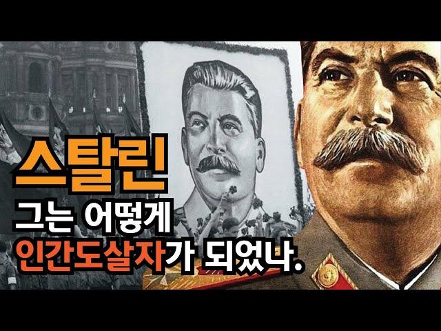스탈린, 그가 인간백정이 되어가는 과정.