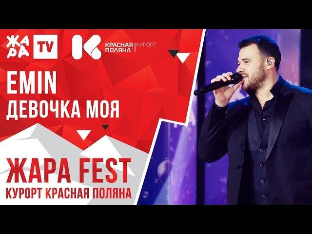 EMIN - Девочка моя /// ЖАРА FEST 2020. Курорт Красная Поляна