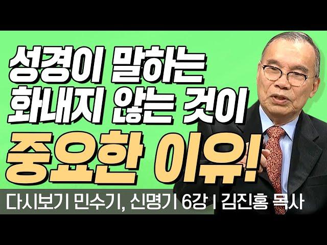 성경이 말하는 화내지 않는 것이 중요한 이유!! l 민수기, 신명기 6강 l 다시보는 김진홍 목사의 두란노성경교실 l 2018년 05월 07일 방송