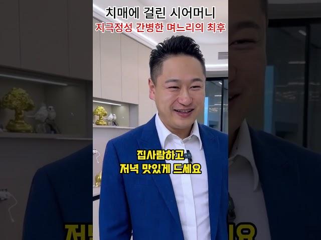 허름한 치매에 걸린 시어머니 지극정성 간병한 며느리의 최후#shorts