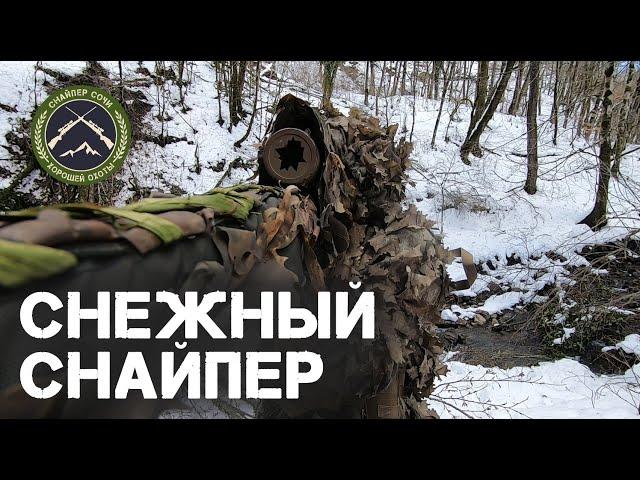 Снежный снайпер. Snow sniper.Страйкбол в Сочи.Airsoft.