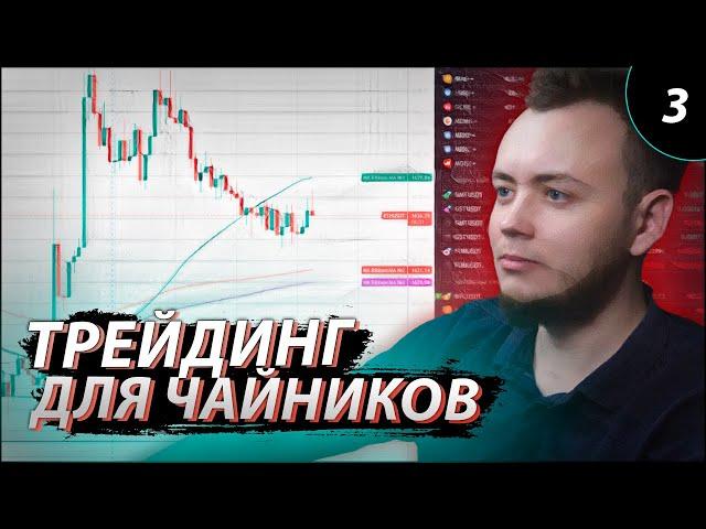 КАК ТОРГОВАТЬ НА БИРЖЕ ЗА 15 МИНУТ / Обучение трейдингу с нуля 2023 #3