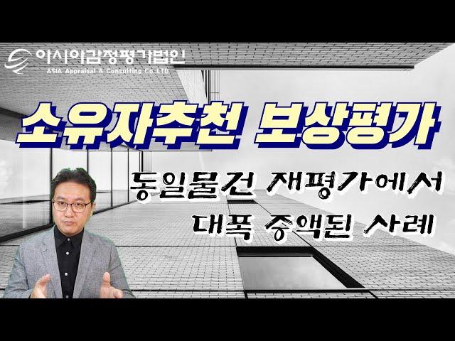 소유자추천 보상평가, 동일물건 재평가에서 대폭 증액된 사례