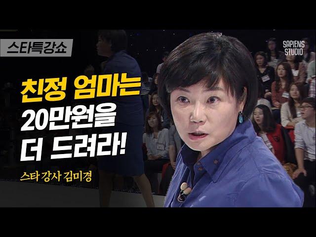 직장과 육아를 오가는 워킹맘! 아무리 바빠도 절대 하면 안되는 것은 | 김미경 강사 8편 | #스타특강쇼 #사피엔스