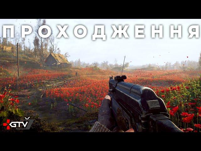 Макове поле - S.T.A.L.K.E.R. 2 на 100% - Проходження українською 2