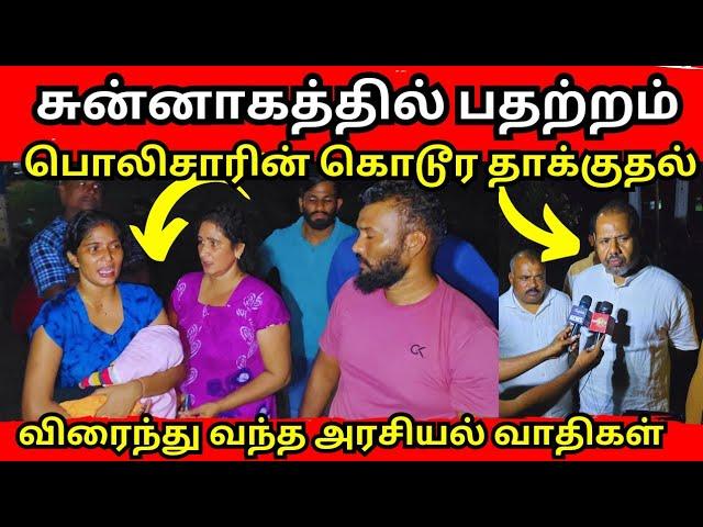 சற்றுமுன் சுன்னாகத்தில் பதற்றம்/பொலிசாரால் தாக்கப்பட்ட குடும்பம்