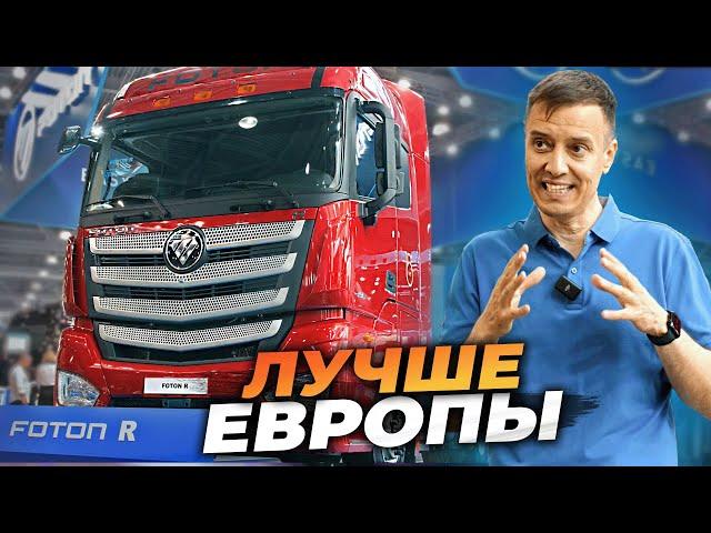 FOTON R - КИТАЙ обогнал ЕВРОПУ