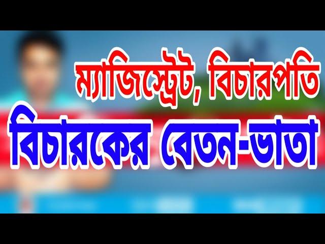 বিচারকদের  বেতন-ভাতা। আইনের ডিগ্রি।। judge  vs magistrate #satkahon