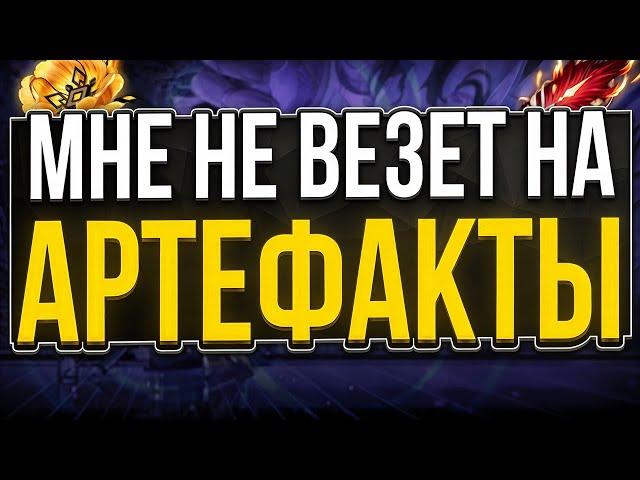 Не Везёт с Артефактами | Что делать?