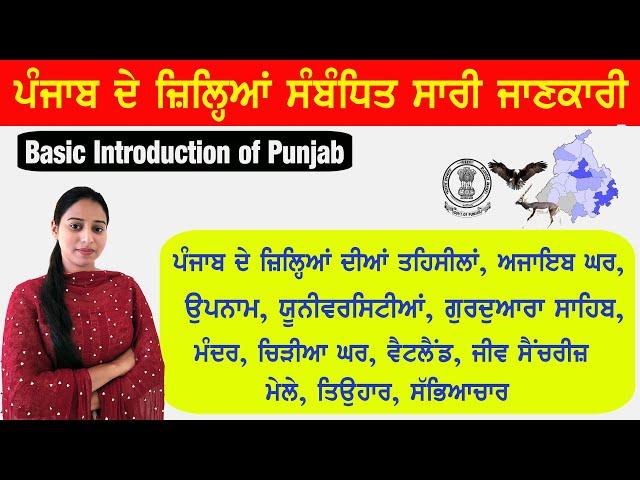 ਪੰਜਾਬ ਜੀ.ਕੇ | Punjab Gk Class-1 for All Competitive Exam 2024