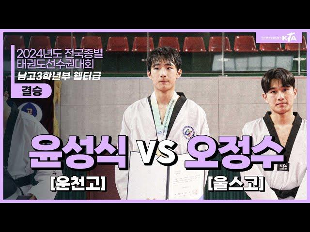 윤성식(운천고) vs 오정수(울스고) | 결승 남고3학년부 웰터급 | 2024전국종별태권도선수권대회(고등부,일반부)