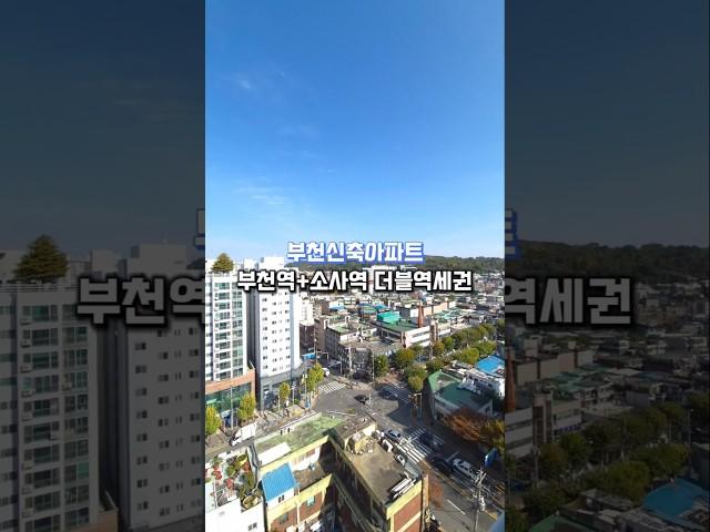 [심곡동] 부천신축아파트 부천역+소사역 더블역세권  매물번호 : 232356 문의010-7932-4933 #부천신축아파트 #부천역신축빌라 #심곡동아파트 #소사역아파트 #무입주