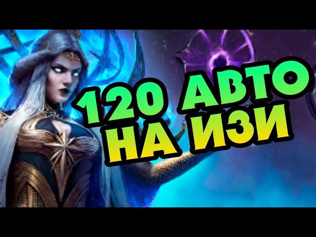 ФАРМИ ФЕЮ ЛЕГКО - 120 ЭТАЖ(ТЕМНАЯ ФЕЯ АСТРАНИКС) на АВТО | RAID: SHADOW LEGENDS