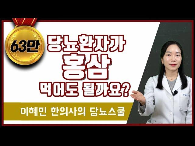 당뇨 환자인데 홍삼 먹어도 될까요? | 당뇨병 홍삼 효능, 주의사항 (당뇨문의 1644-5178)