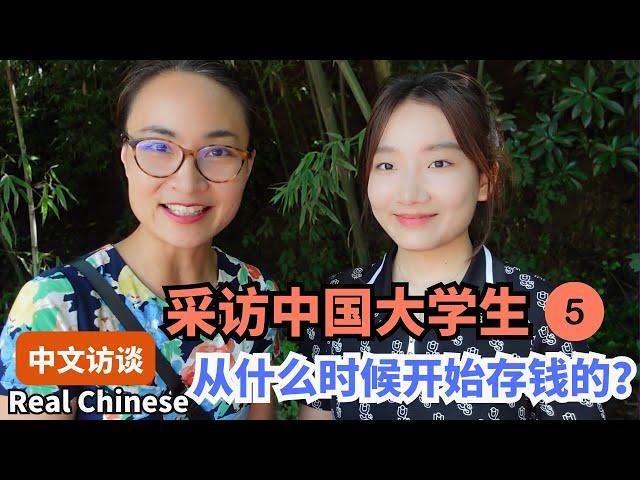 0523. 你什么时候开始存钱？中国大学生的理财习惯揭秘 | Real Chinese Talk: Saving Money as a Student | 第5期